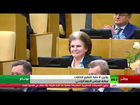 شاهد كلمة فلاديمير بوتين في مجلس الدوما الروسي