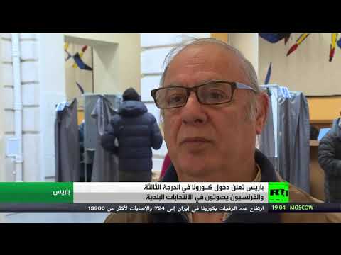 شاهد الفرنسيون ينتخبون تحت وطأة كورونا