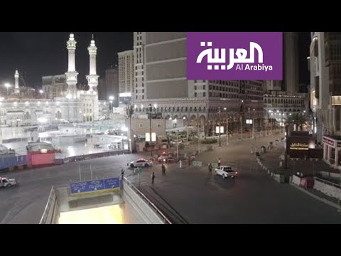 شاهد كيف تبدو شوارع مكة والقريبة من الحرم أثناء فترة منع التجول