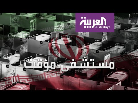 شاهد إيران تحول أكبر مركز تجاري لمستشفى