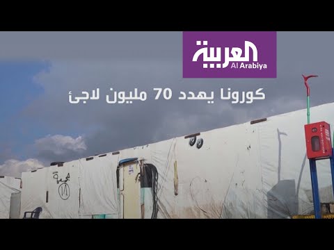 شاهد 70 مليون لاجئ ينتظرون السيناريو الأسوأ بالمخيمات بسبب  كورونا