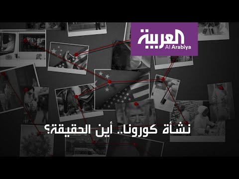 شاهد الصين تكشف تفاصيل جديدة عن نشأة كورونا