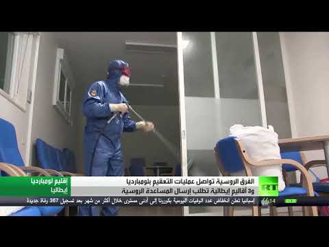 شاهد الفرق الروسية تُعقم دور المسنين في 3 مدن إيطالية