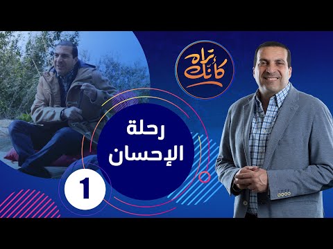 شاهد إعلان برنامج عمرو خالد رمضان 2020 كأنك تراه