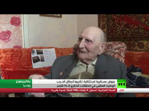 شاهد عروضة استثنائية لتكريم أبطال الحرب العالمية في روسيا