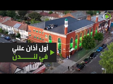 شاهد رفع أول أذان علني في لندن ويفطر الصائمون عليه