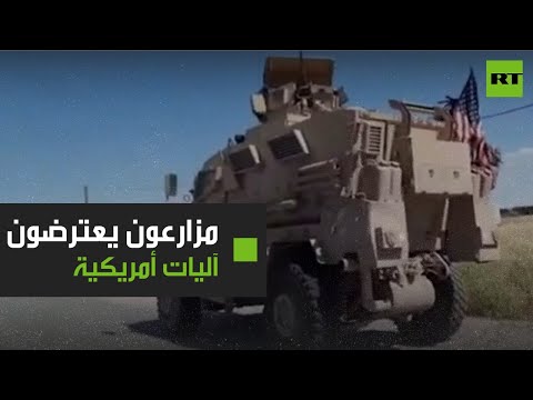 شاهد خربتوا بلدنا مزارعون سوريون يجبرون آليات أميركية على التقهقر