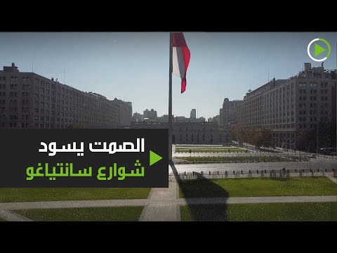 شاهد الصمت يسود شوارع سانتياغو