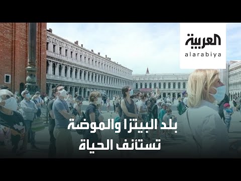 شاهد مشاهد فرحة من إيطاليا بعد عودة الحياة لشوارعها