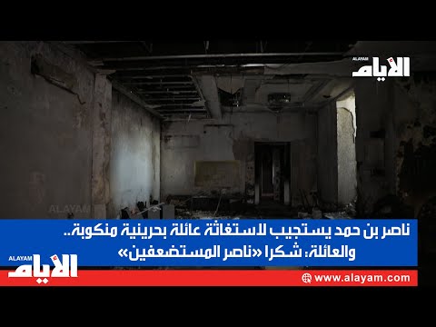 شاهد استجابة عاجلة لاستغاثة عائلة بحرينية منكوبة
