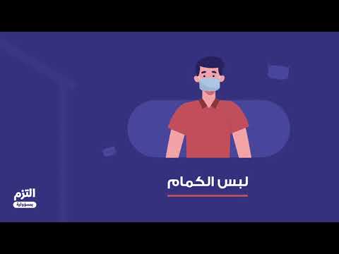 شاهد إرشادات وإجراءات العزل الصحي المنزلي الاختياري