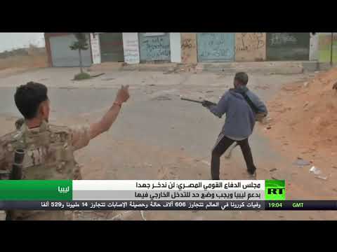 شاهد مجلس الدفاع المصري يؤكد على ضرروة وضع حد للتدخلات الخارجية في ليبيا