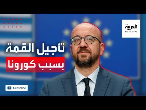 شاهد تأجيل القمة الأوربية بسبب إصابة رئيس المجلس الأوروبي بـ