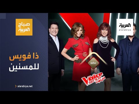 ذا فويس سينيور فرصة ذهبية لمن هم فوق الستين