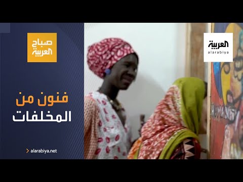 تأسيس دار للفنون من المخلفات في موريتانيا