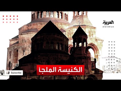 قصة كاتدرائية أرمينية يلجأ إليها سكان ستيباناكيرت من قصف أذربيجان