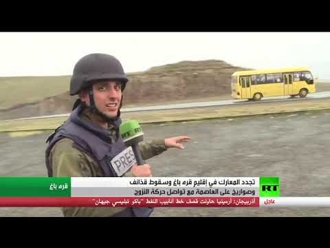 تجدد المعارك في إقليم قره باغ وسقوط قذائف وصواريخ على العاصمة الأرمينية