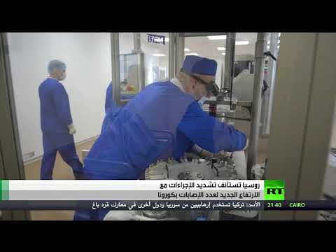 روسيا تستأنف تشديد الإجراءات مع الارتفاع الجديد في إصابات كورونا