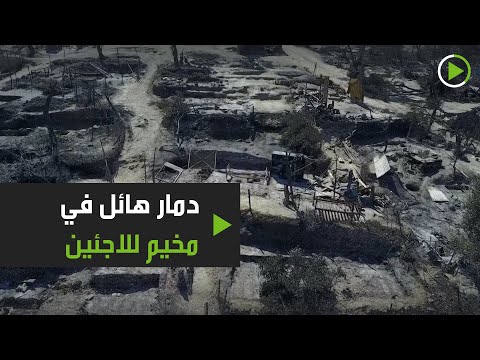 لقطات للدمار الشامل الذي حلّ في مخيم مريا للاجئين