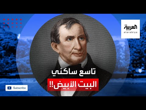 معلومات عن ويليام هنري هاريسون