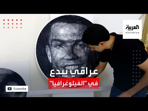 فنان عراقي يبدع أعمالا فنية بالمسامير والخيوط