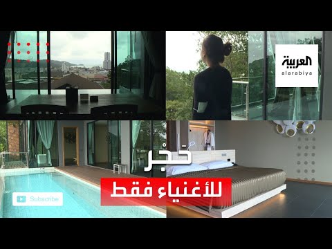 حجر صحي من فئة 5 نجوم للسياح الأثرياء فقط
