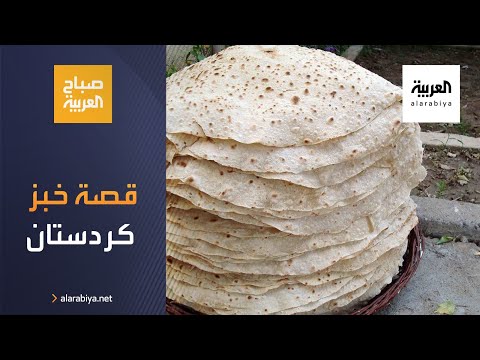 خبز كردستان رافق موائدها منذ أجيال