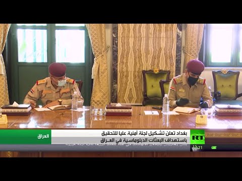 العراق يُشكّل لجنة أمنية عليا للتحقيق في استهداف البعثات الدبلوماسية