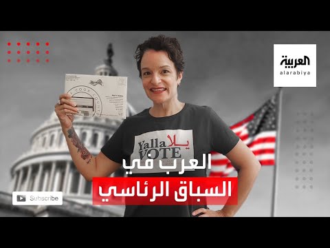 هل يرجح العرب في أميركا كفة أحد المرشحين للرئاسة