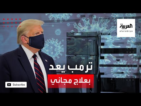 ترمب يعد بتوفير العلاج الذي أنقذنه من كورونا