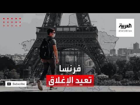 فرنسا تقرر إعادة فرض الإغلاق الجزئي