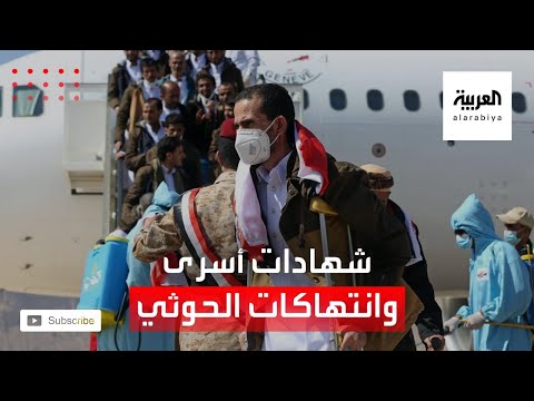 شهادات الأسرى من الشرعية تكشف انتهاكات الحوثي