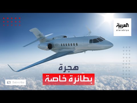 عائلة عراقية تصل ألمانيا بطائرة خاصة وجوازات دبلوماسية مزورة