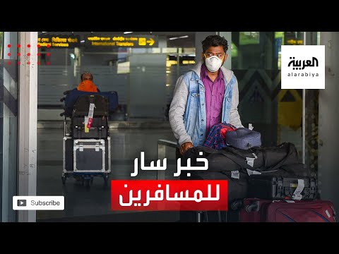 خبر سار للمسافرين في زمن كورونا لكن بشرط