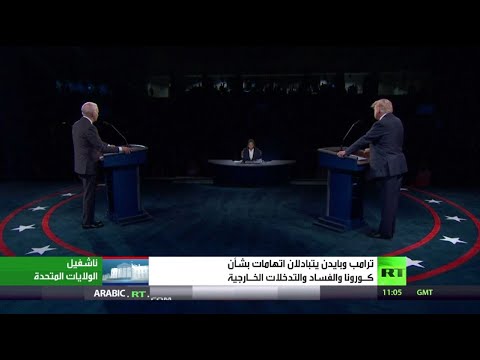 ترامب وبايدن يتبادلان الاتهامات بشأن كورونا والفساد