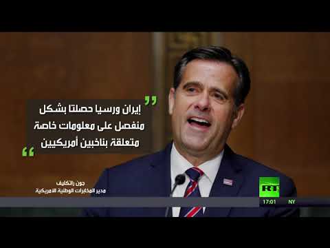 مزاعم أميركية بتدخل روسيا وإيران في الانتخابات الرئاسية