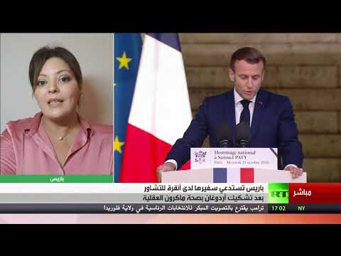 باريس تستدعي سفيرها لدى أنقرة للتشاور