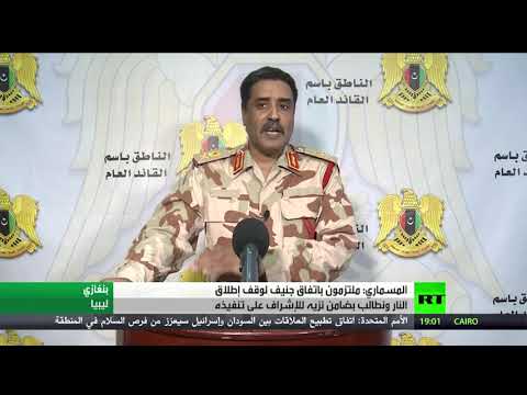 المسماري يؤكّد الالتزام باتفاق جنيف لوقف إطلاق النار