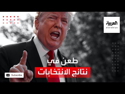 شاهد تعرف على أساسات التحرك القانوني لترمب للطعن في نتائج الانتخابات