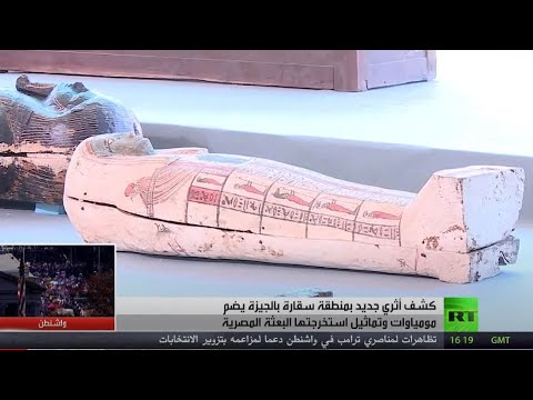 كشف أثري جديد في منطقة سقارة المصرية يضم موميات وتماثيل