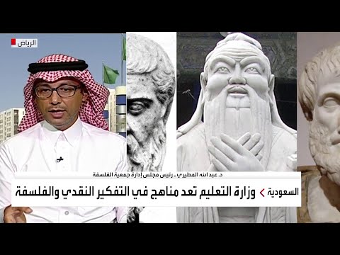 الفلسفة السعودية تنضم إلى المناهج والجمعيات رسميًا في المملكة