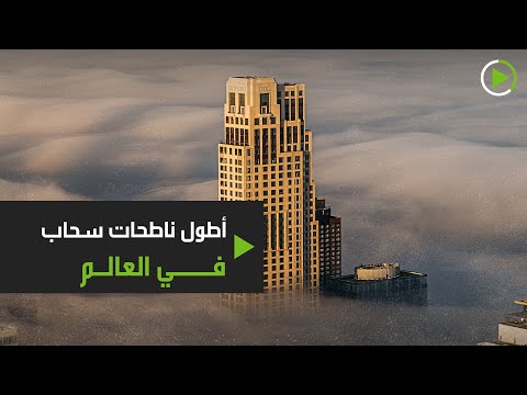 أطول ناطحات سحاب في العالم