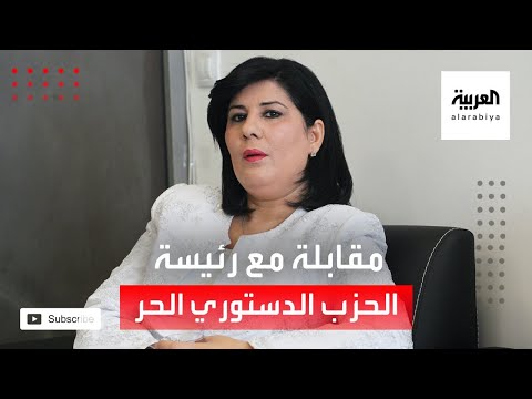 عبير موسي تتحدّث عن الحزب الدستوري الحر في تونس والمطالب بدعمه
