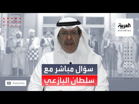 سلطان البازعي يكشف استراتيجية تطوير المسرح السعودي