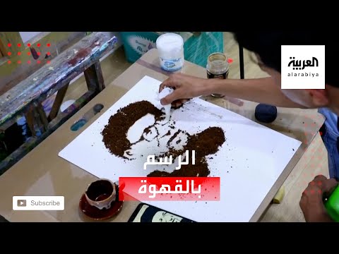 ان عراقي يبدع في استخدام القهوة لرسم لوحات فنية