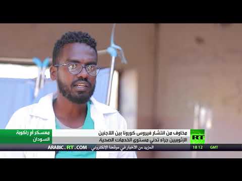 مخاوف من انتشار كورونا بين اللاجئين الإثيوبيين في السودان