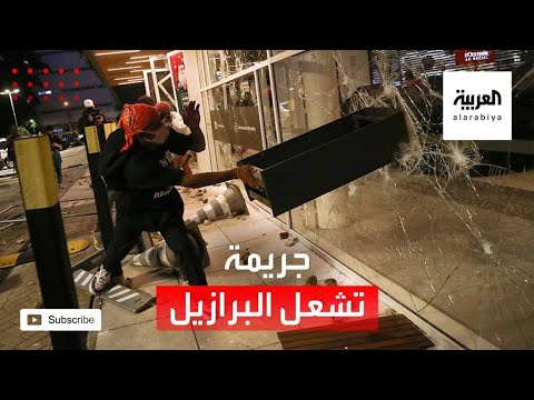 مقتل رجل من أصول أفريقية بمتجر على يد رجل أمن يشعل البرازيل