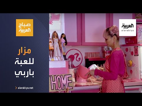 يابانية في لوس أنجلوس تحوِّل منزلها لمزار للعبة باربي لتعوِّض حرمانها في صغرها