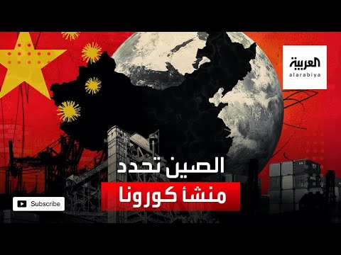 الصين تفجِّر مفاجأة وتحدد منشأ كورونا
