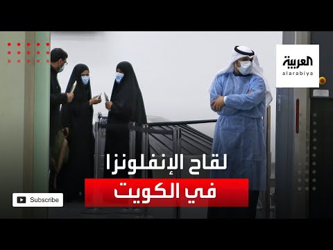 الصحة الكويتية تدعو إلى التطعيم ضد الإنفلونزا لحين وصول لقاح كورونا